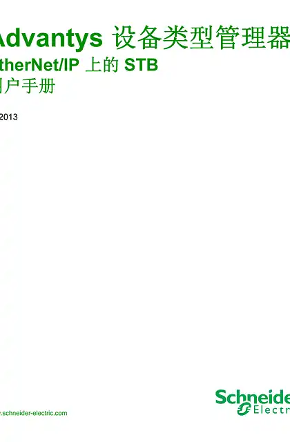 schneider施耐德Advantys 设备类型管理器 EtherNet_IP 上的 STB _ 用户手册